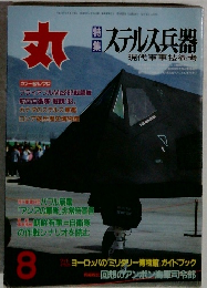 丸　51巻8号　ステルス兵器　平成10年8月号