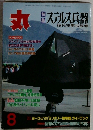 丸　51巻8号　ステルス兵器　平成10年8月号