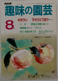 趣味の園芸　8月
