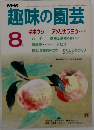 趣味の園芸　8月