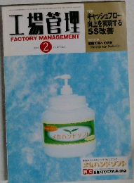 工場管理　2001年2月号　Vol. 47 No. 2