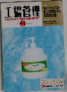 工場管理　2001年2月号　Vol. 47 No. 2
