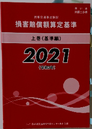 損害賠償額算定基準　上巻(基準編)　2021
