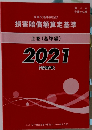 損害賠償額算定基準　上巻(基準編)　2021