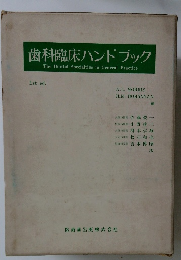 歯科臨床ハンドブック