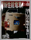 新性能電車 Vol.6