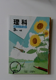 理科　かんさつとじっけん　3 年 A版
