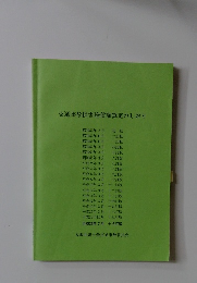 交通事故損害賠償額算定のしおり