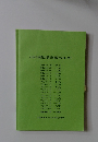 交通事故損害賠償額算定のしおり