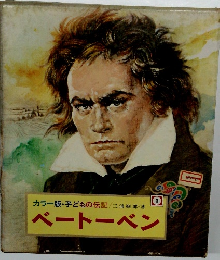 カラー版・子どもの伝記/ベートーベン
