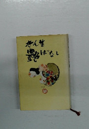 志ん生艶ばなし