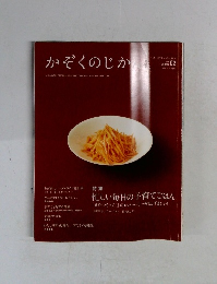 かぞくのじかん　Vol.2 特集 忙しい毎日の子育てごはん