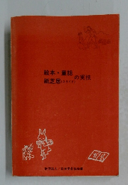 絵本・童話の実技　紙芝居