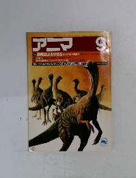 アニマ No.139 1984年9月号