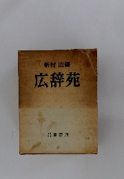 新村出編　広辞苑　