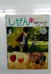 しぜん11 かがくマジック