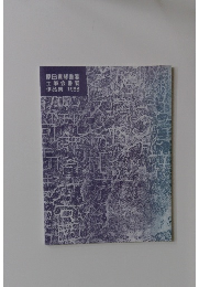 原田青琴書展土筆会書展作品集1998