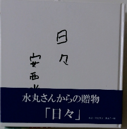 水丸さんからの贈物　「日々」