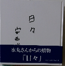 水丸さんからの贈物　「日々」