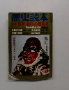 歴史読本 特集 怪将・異将の戦国史