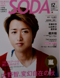 SODA 2011年12月号
