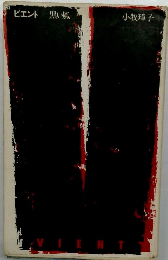 ビエント 黒い風