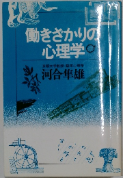 働きざかりの心理学
