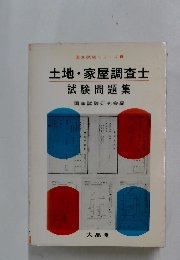 土地・家屋調査士　試験問題集　