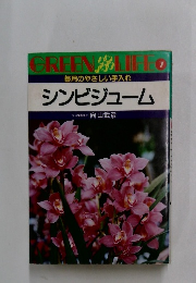 GREEN　LIFE 7　毎月のやさしい手入れ　シンビジューム