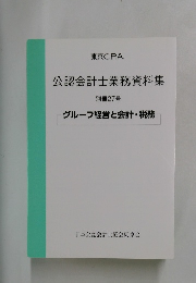 公認会計士業務資料集