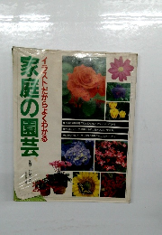 家庭の園芸イラストだからよくわかる