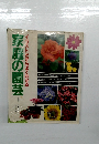 家庭の園芸イラストだからよくわかる