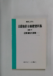 公認会計士業務資料集