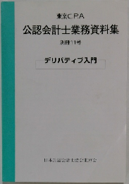 東京C.P.A. 公認会計士業務資料集 別冊11号 デリバティブ入門