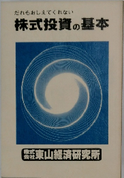 だれもおしえてくれない　株式投資の基本