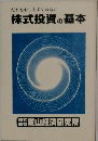 だれもおしえてくれない　株式投資の基本