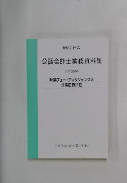 東京C.P.A. 公認会計士業務資料集 別冊29号 財務デューディリジェンスと 企業価値評価