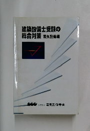 建築設備士受験の総合対策　電気設備編