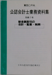 公認会計士業務資料集 別冊 7号 新金融取引の 会計・監査・税務