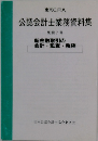 公認会計士業務資料集 別冊 7号 新金融取引の 会計・監査・税務