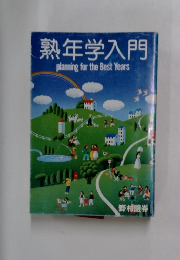 熟年学入門 planning for the Best Years