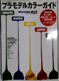 プラモデルカラーガイド
