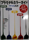 プラモデルカラーガイド