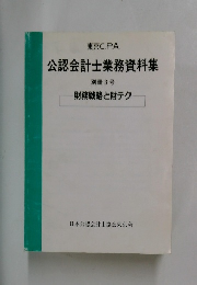公認会計士業務資料集