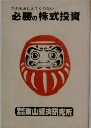 だれもおしえてくれない 必勝の株式投資