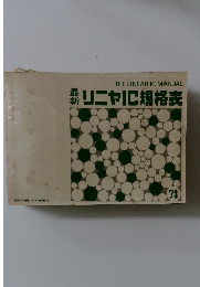 THE　LINEAR　IC　MANUAL　薪リニヤIC規格表　1973年　