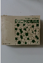 THE　LINEAR　IC　MANUAL　薪リニヤIC規格表　1973年　