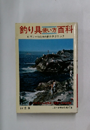 釣り具使い方百科　ビギナーのための釣りテクニック