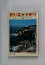 釣り具使い方百科　ビギナーのための釣りテクニック