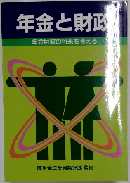 年金と財政 年金財政の将来を考える